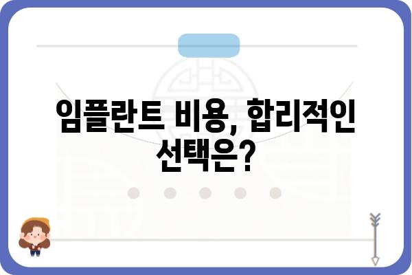 임플란트 보철, 성공적인 선택을 위한 안내 | 임플란트 종류, 장단점, 비용, 주의사항