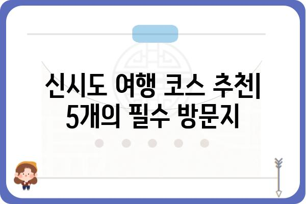 신시도 여행 필수 코스! 놓치면 후회할 명소 5곳 | 신시도, 가볼만한곳, 여행, 섬, 서해