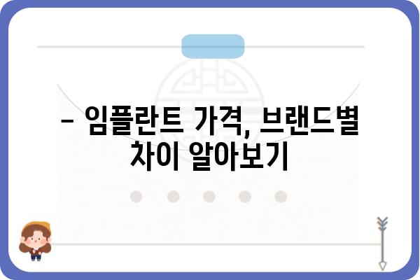 국산 임플란트 종류| 꼼꼼하게 비교 분석하고 나에게 맞는 선택 하세요 | 임플란트, 국산 브랜드, 장단점 비교