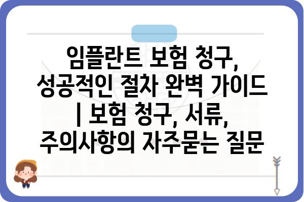 임플란트 보험 청구, 성공적인 절차 완벽 가이드 | 보험 청구, 서류, 주의사항