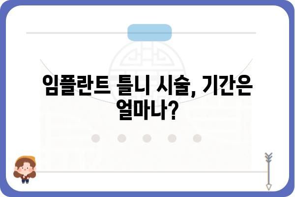 임플란트 틀니 시술 기간, 얼마나 걸릴까요? | 임플란트 틀니, 시술 과정, 기간, 비용