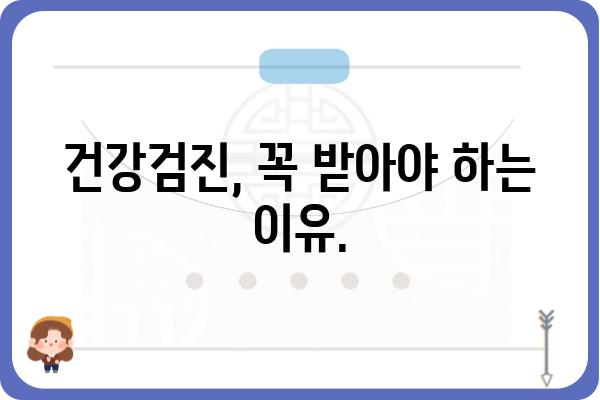 건강검진 종류별 안내| 나에게 맞는 검진은? | 건강검진, 종합검진, 건강검진 종류, 건강검진 비용