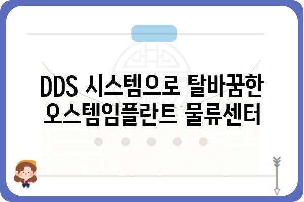 오스템임플란트 DDS 물류센터|  효율적인 운영 시스템과 혁신적인 기술 | 물류센터, DDS, 오스템임플란트, 효율성, 혁신