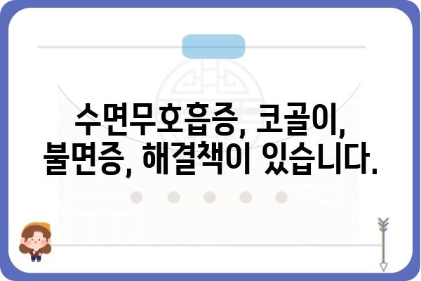 청주 수면 장애, 이제 걱정하지 마세요! | 청주수면치과, 수면다원검사, 수면무호흡증, 코골이, 불면증, 치료