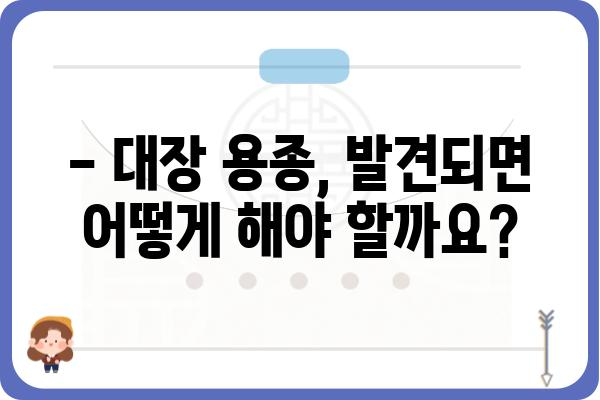 대장 용종 개수, 몇 개면 위험할까요? | 대장 용종, 대장암, 검진, 건강