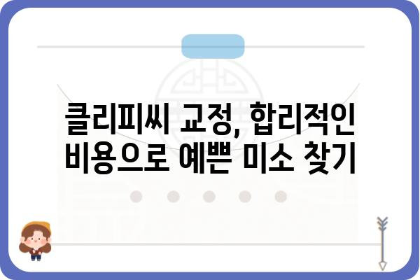 클리피씨 교정 비용, 지역별/병원별 가격 비교 가이드 | 클리피씨, 교정, 비용, 가격, 치과, 정보