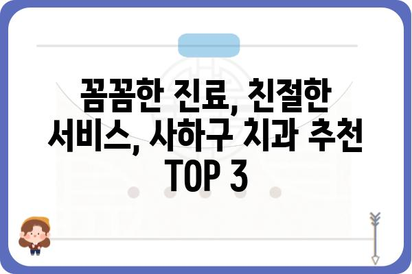 사하구 치과 추천| 믿을 수 있는 치과 찾기 | 사하구, 치과, 추천, 진료, 치료