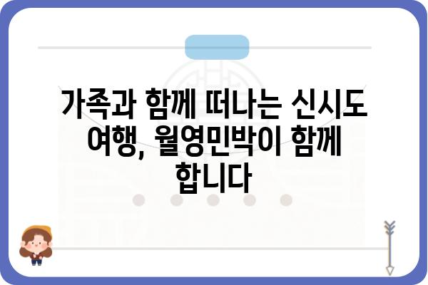 신시도 월영민박| 섬 여행의 특별한 추억을 만들어 줄 곳 | 신시도, 숙박, 가족여행, 펜션, 바다