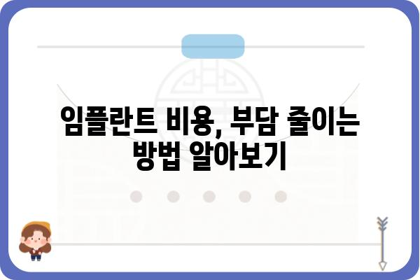 노인 임플란트 지원| 어떤 도움을 받을 수 있을까요? | 노인 치과, 임플란트 비용 지원, 정부 지원, 건강보험