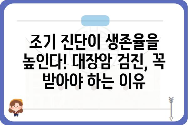 초기 대장암, 놓치지 말아야 할 증상 5가지 | 대장암 초기 증상, 조기 진단, 대장암 예방