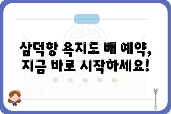 삼덕항 욕지도 배 예약 완벽 가이드 | 섬 여행, 배편 정보, 예약 방법, 꿀팁