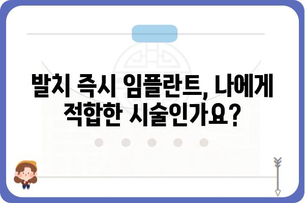 발치 즉시 임플란트, 이것만 알면 성공 확률 높아진다! | 발치 후 임플란트, 당일 임플란트, 발치 즉시 임플란트 장점