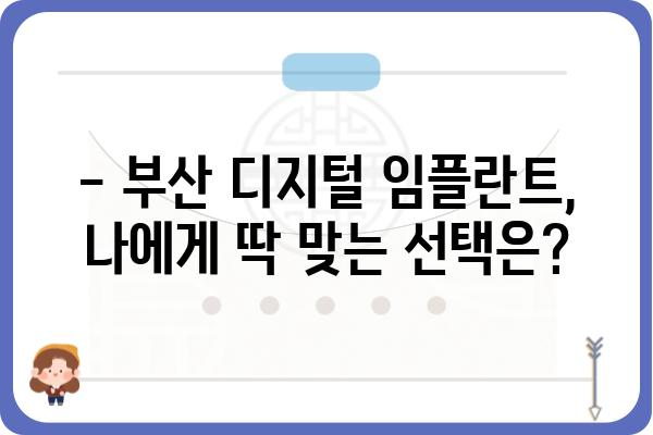 부산 디지털 임플란트, 나에게 맞는 선택은? | 부산 임플란트, 디지털 임플란트 비용, 부산 치과 추천