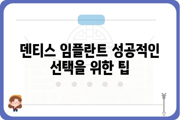 덴티스 임플란트 성공적인 선택을 위한 가이드 | 임플란트 종류, 가격, 후기, 팁