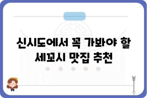 신시도 세꼬시 맛집 추천| 싱싱함과 맛을 모두 잡은 곳 | 신시도 맛집, 횟집, 세꼬시, 싱싱함, 추천, 맛집 정보