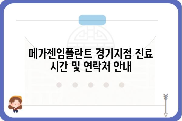 메가젠임플란트 경기지점| 위치, 연락처, 진료시간 안내 | 임플란트, 치과, 경기도, 진료