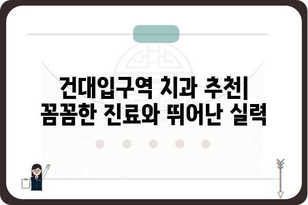 건대입구역 치과 추천| 꼼꼼한 진료와 뛰어난 실력으로 입소문난 곳 | 건대 치과, 건대입구역 치과 추천, 서울 치과