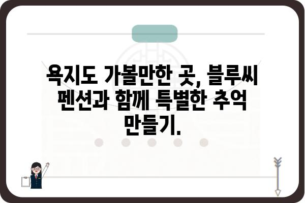 욕지도 펜션 블루씨| 푸른 바다와 함께 떠나는 힐링 여행 | 욕지도 펜션, 숙박, 여행, 추천