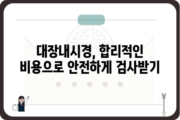 대장내시경 가격 비교 & 정보| 지역별, 병원별, 검사 종류별 가격 확인 | 대장내시경, 비용, 검사, 병원, 가격 비교