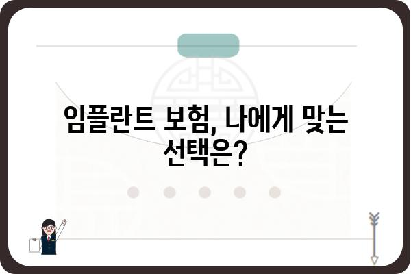 임플란트 치아보험,  내게 꼭 맞는 보장 찾기|  가입 전 체크리스트 | 임플란트 비용, 보험료, 보장 범위, 주의 사항