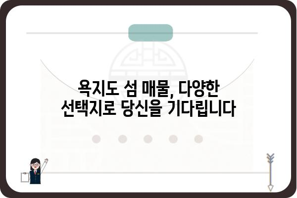 욕지도 매매 가이드| 섬 생활의 꿈을 현실로! | 욕지도 부동산, 섬 매물, 섬 이주