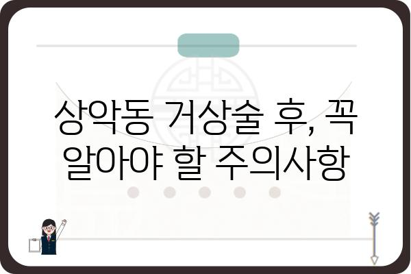 상악동 거상술 부작용, 알아야 할 모든 것 | 상악동 거상술, 부작용, 위험, 주의사항, 회복