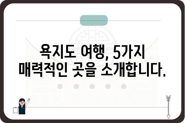 욕지도 여행 필수 코스! 놓치면 후회할 5곳 | 욕지도 가볼만한 곳, 욕지도 여행, 욕지도 관광, 섬 여행