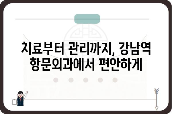 강남역 항문외과 추천 | 믿을 수 있는 의료진과 시설, 편리한 접근성