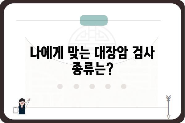 대장암 검사, 어디서 받아야 할까요? | 대장암 검사 병원 추천, 종류, 비용, 준비물