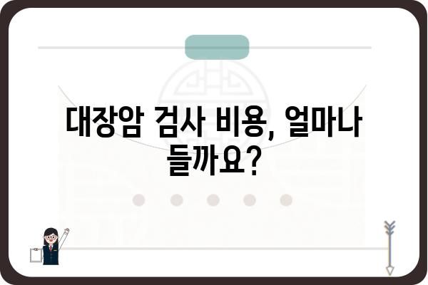 대장암 검사, 어디서 받아야 할까요? | 대장암 검사 병원 추천, 종류, 비용, 준비물