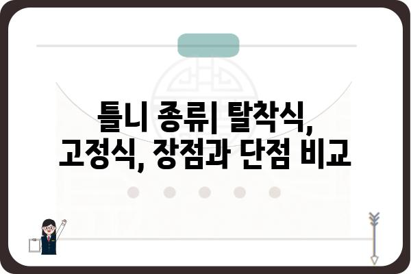 임플란트 틀니 자석식| 장점과 단점 비교 분석 | 틀니 종류, 가격, 주의사항