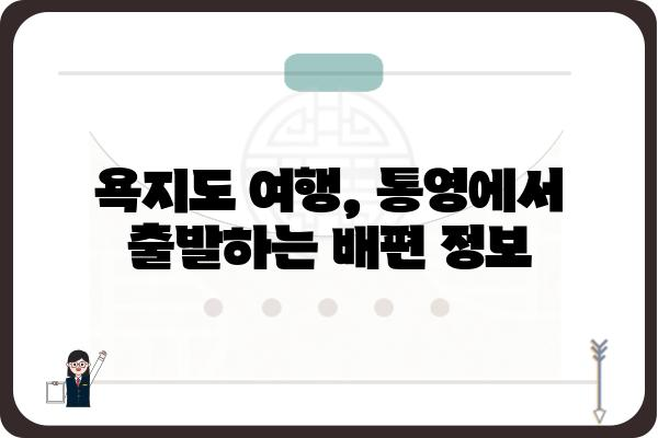 통영에서 욕지도 가는 배편 완벽 정복| 시간표, 요금, 예약 정보 총정리 | 욕지도 여행, 통영 출발, 배 시간표, 섬 여행