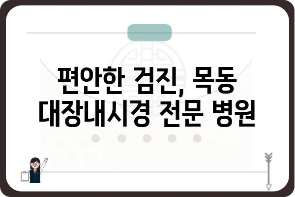 목동 대장내시경 잘하는 곳 추천 | 목동, 대장내시경, 병원, 검진, 건강