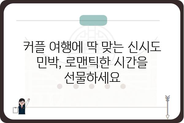 신시도 민박 추천 가이드| 섬 여행의 매력을 만끽하세요 | 신시도, 민박, 숙소, 섬 여행, 가족 여행, 커플 여행