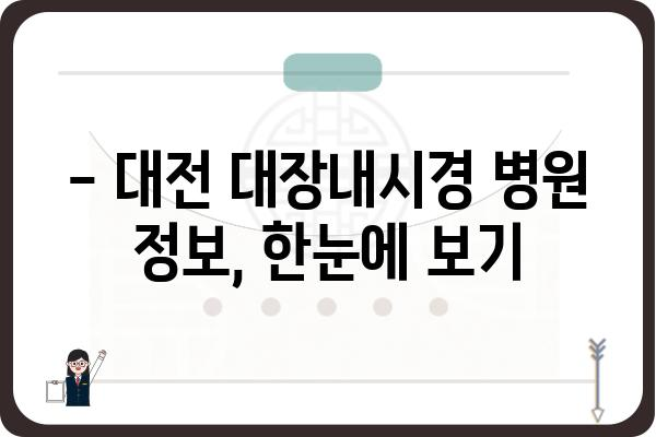 대전 대장내시경 잘하는 곳 추천 | 대장내시경 검사, 비용, 준비물, 후기, 병원 정보