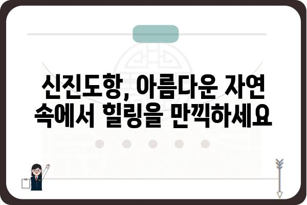 신진도항| 섬의 역사와 문화를 탐험하는 여행 | 신진도, 도항, 섬 여행, 역사, 문화, 관광