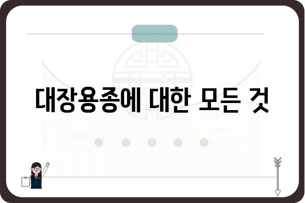 대장용종, 궁금한 모든 것| 증상, 원인, 치료 및 예방 | 대장암, 내시경, 용종 제거