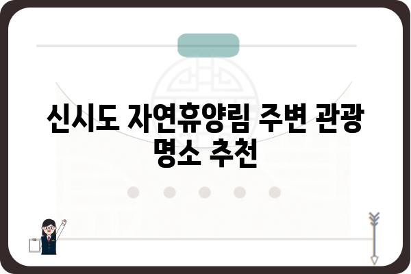 신시도 자연휴양림 숲 속의 집| 편안한 휴식과 자연 체험 | 숙박 정보, 예약, 주변 관광