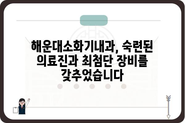 해운대 소화기 질환, 믿을 수 있는 해운대소화기내과에서 진료받으세요 | 소화기내과, 위장병, 대장내시경, 위내시경, 건강검진