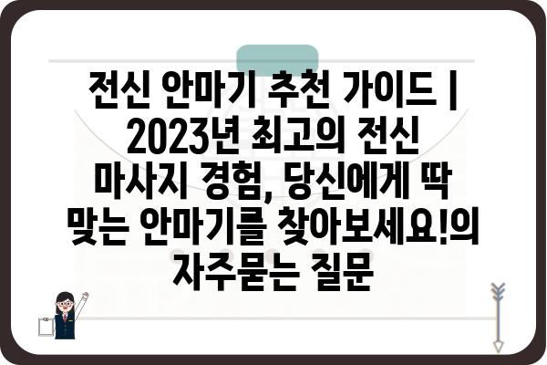 전신 안마기 추천 가이드 | 2023년 최고의 전신 마사지 경험, 당신에게 딱 맞는 안마기를 찾아보세요!