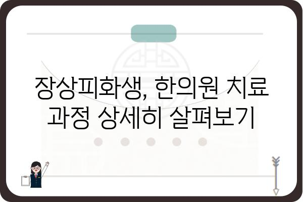 장상피화생, 한의원에서 치료받는 방법 알아보기 | 장상피화생, 한의학, 치료