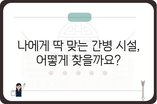 간병원 찾기| 지역별 맞춤 정보 & 비교 가이드 | 간병, 요양, 병원, 시설, 비용, 정보, 추천