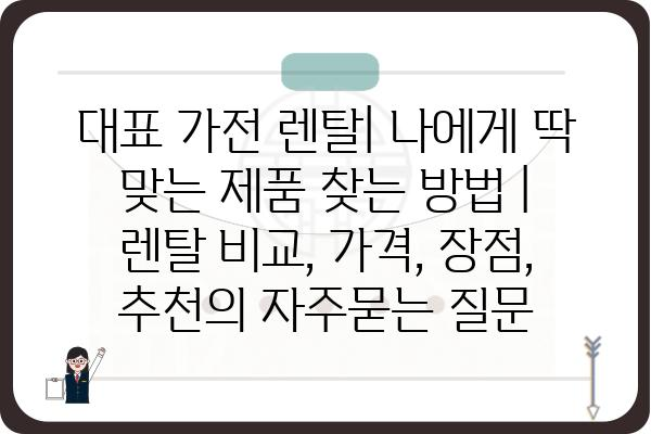 대표 가전 렌탈| 나에게 딱 맞는 제품 찾는 방법 | 렌탈 비교, 가격, 장점, 추천