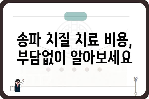 송파 치질 치료, 어디서 어떻게? | 송파구 치질 병원, 치질 증상, 치료 방법, 비용, 후기