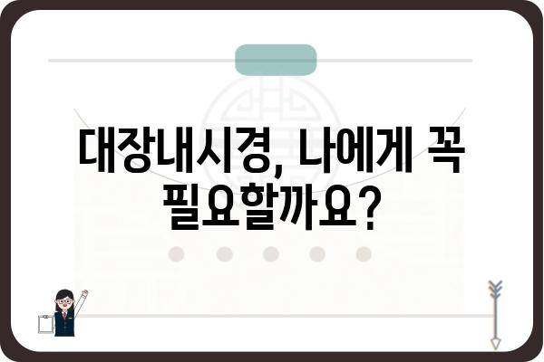 당일 대장내시경, 준비부터 회복까지 완벽 가이드 | 검사 전 주의사항, 당일 진행 과정, 후유증 관리