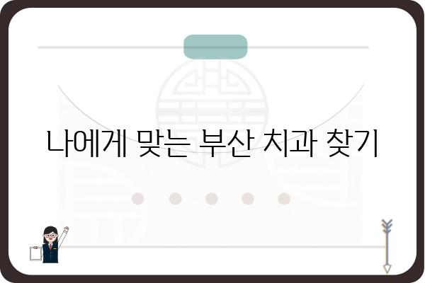 부산 치과 잘하는 곳 추천| 믿을 수 있는 치과 찾기 | 부산, 치과, 치료, 추천, 후기