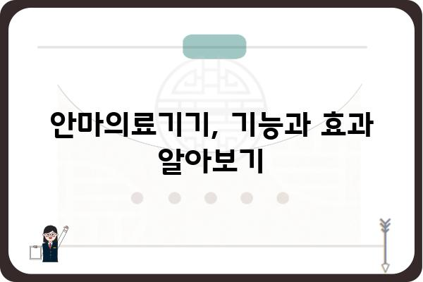 안마의료기기 선택 가이드| 나에게 딱 맞는 제품 찾기 | 안마의료기기 추천, 종류, 기능, 비교, 구매 가이드