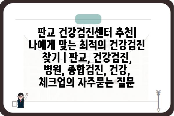 판교 건강검진센터 추천| 나에게 맞는 최적의 건강검진 찾기 | 판교, 건강검진, 병원, 종합검진, 건강, 체크업