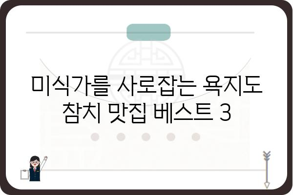 욕지도 생참치 맛집 추천| 싱싱함이 살아있는 참치를 맛보세요! | 욕지도, 참치 맛집, 맛집 추천, 여행