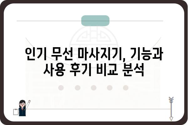 무선 마사지기 추천 가이드| 2023년 인기 모델 & 사용 후기 비교 | 무선 마사지, 마사지기 추천, 건강